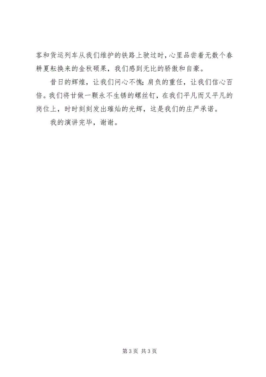 2023年铁路护工爱岗敬业演讲材料.docx_第3页