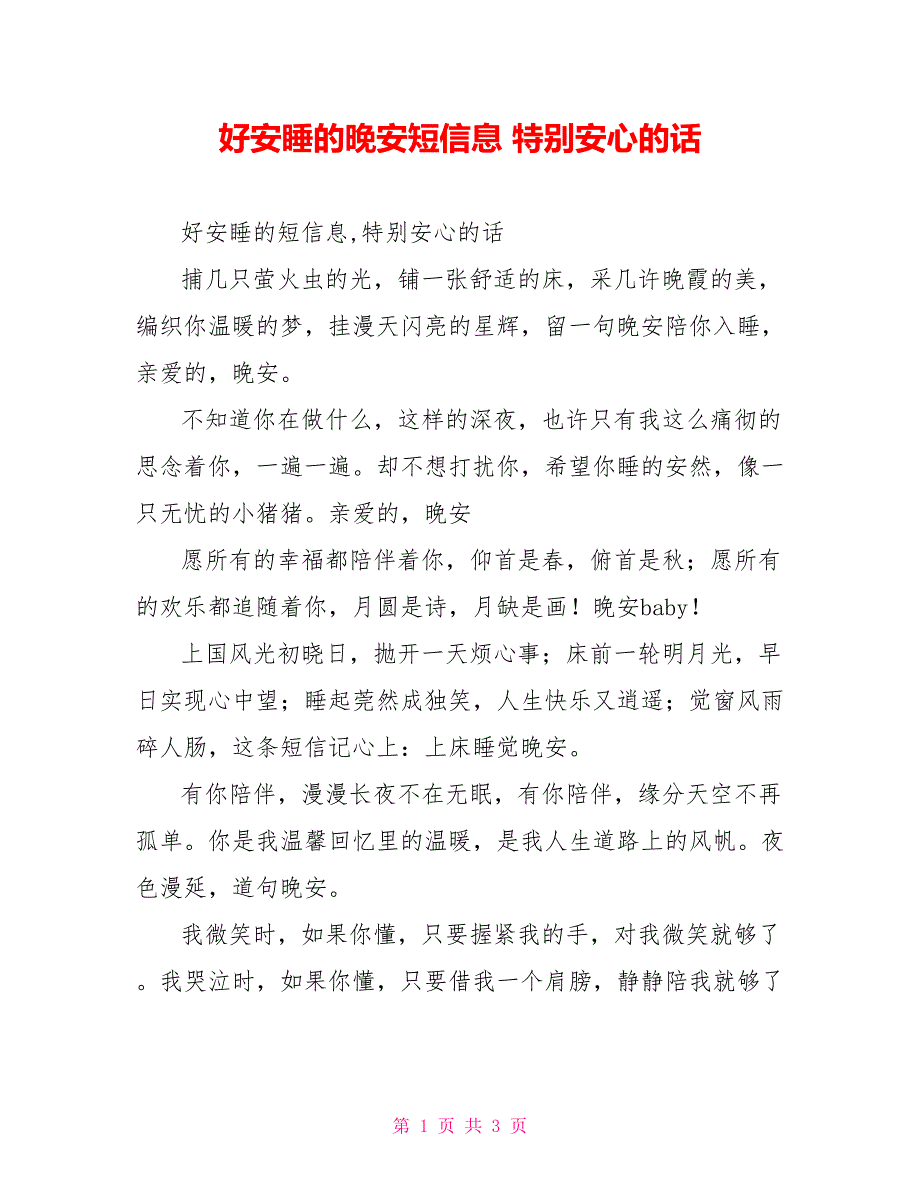 好安睡的晚安短信息 特别安心的话_第1页