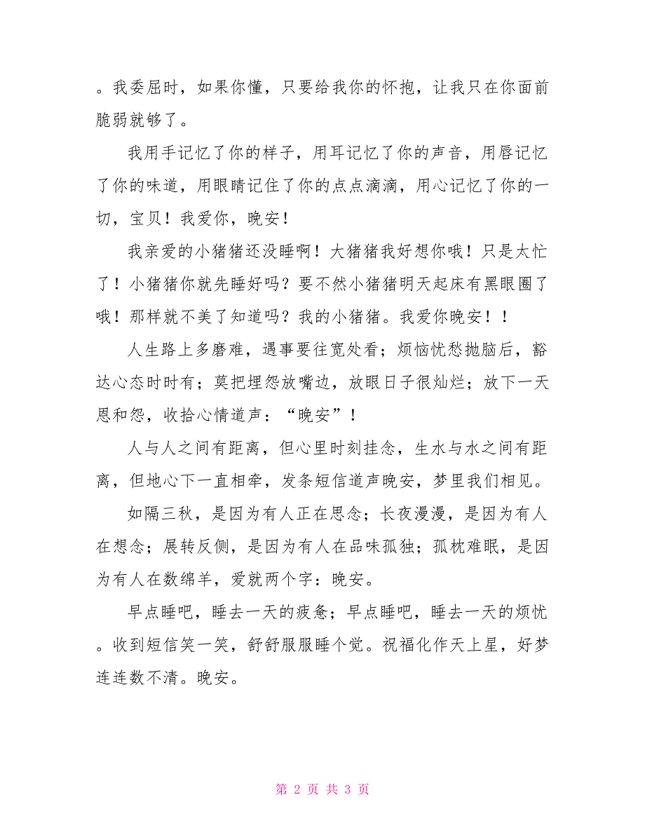 好安睡的晚安短信息 特别安心的话_第2页