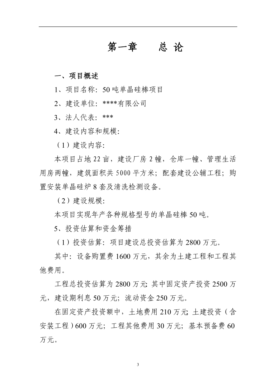 50吨太阳能单晶硅棒项目立项建建设可行性研究报告书.doc_第3页