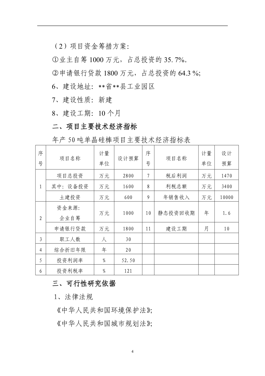 50吨太阳能单晶硅棒项目立项建建设可行性研究报告书.doc_第4页