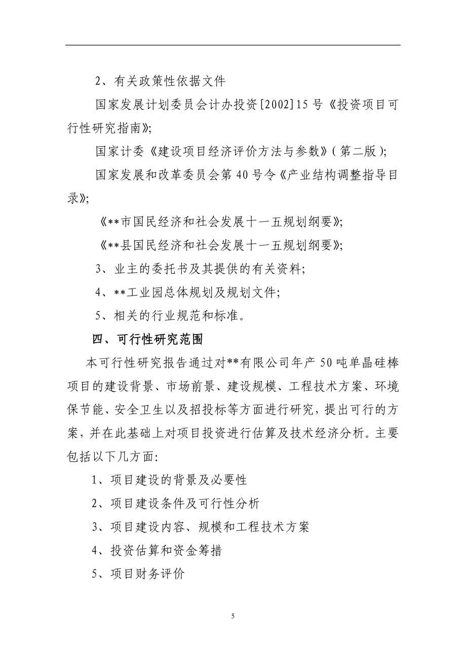 50吨太阳能单晶硅棒项目立项建建设可行性研究报告书.doc_第5页