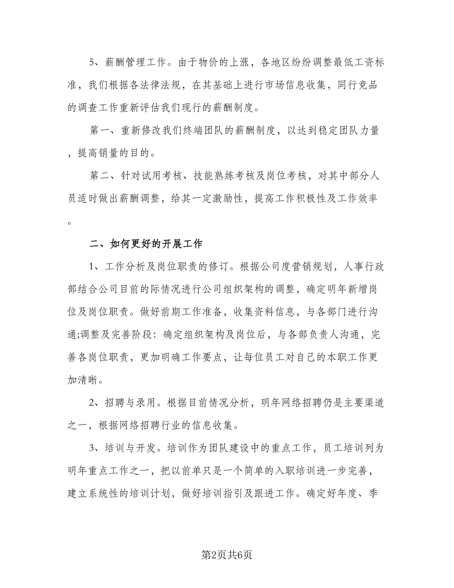 人事部精选工作计划标准样本（二篇）_第2页