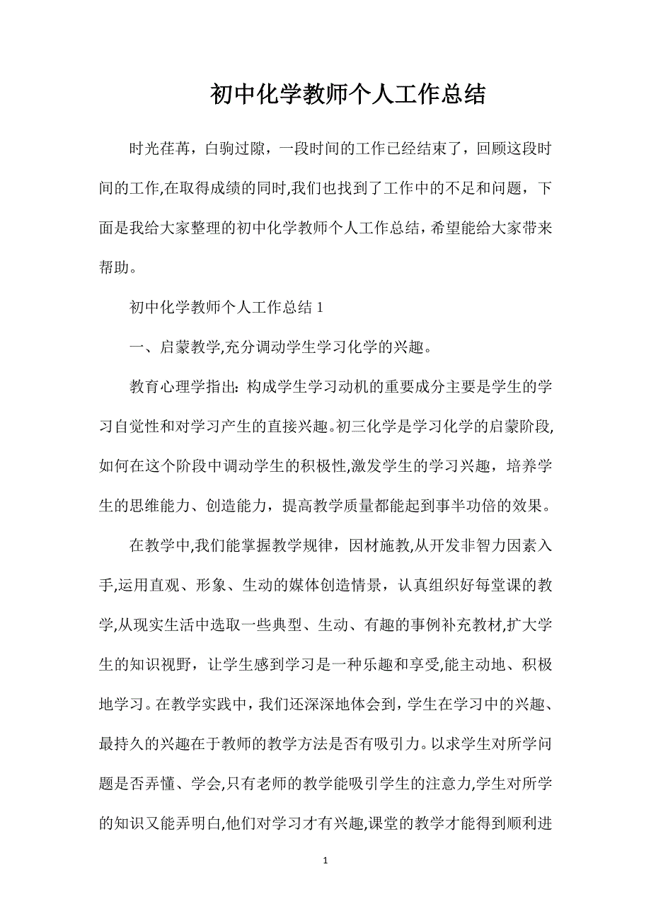 初中化学教师个人工作总结_第1页