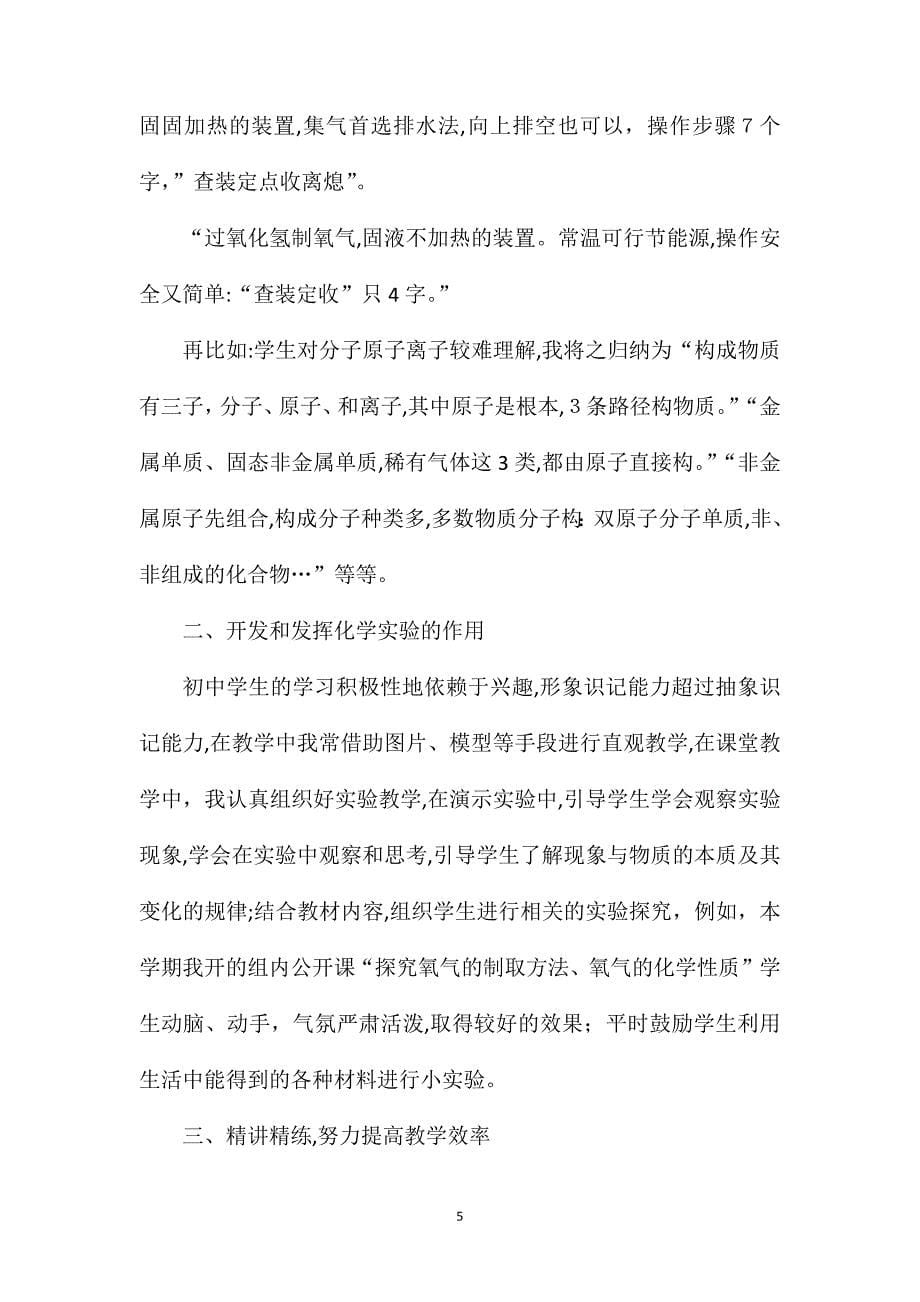 初中化学教师个人工作总结_第5页