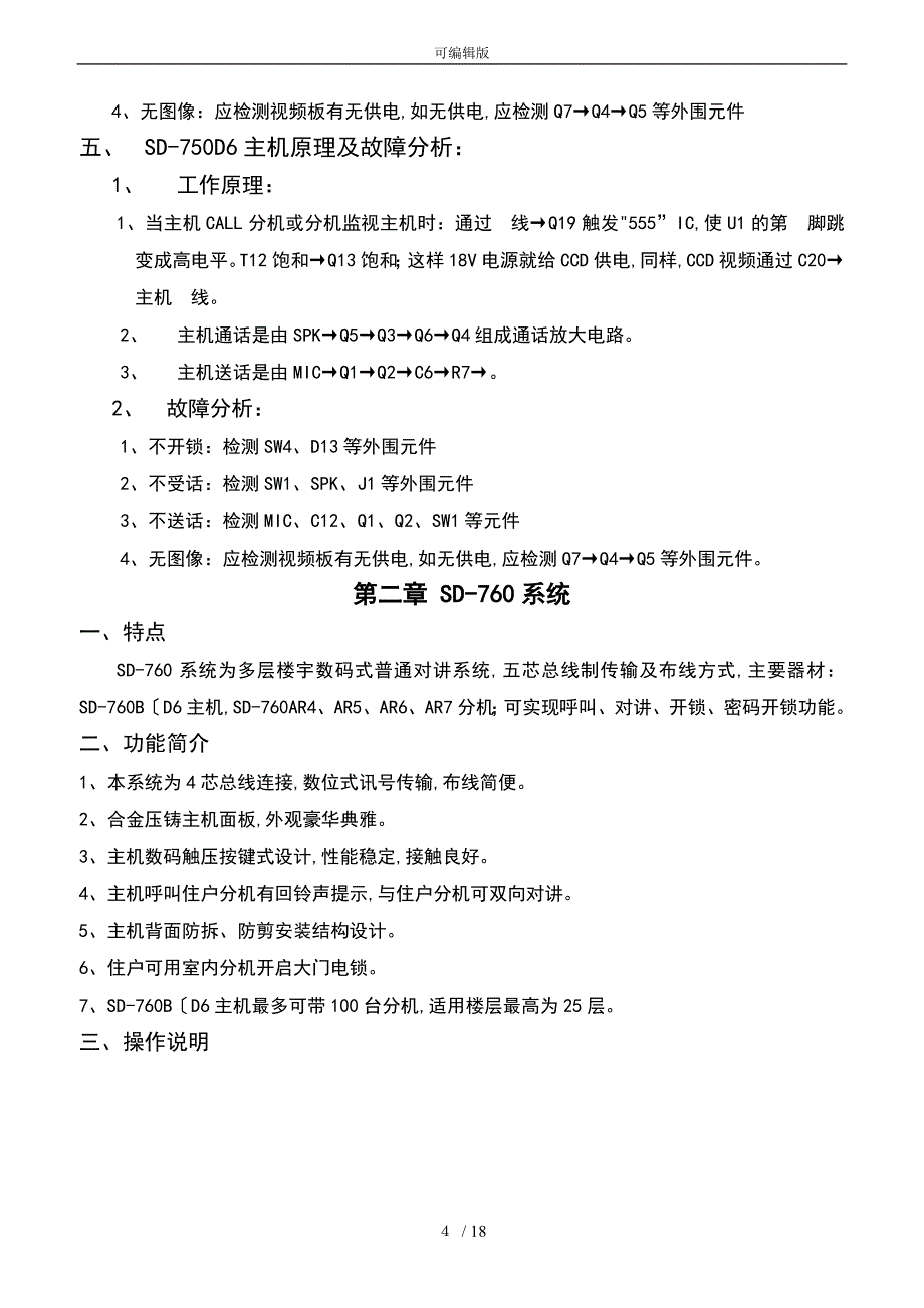 视得安楼宇对讲系统产品培训教材_第4页