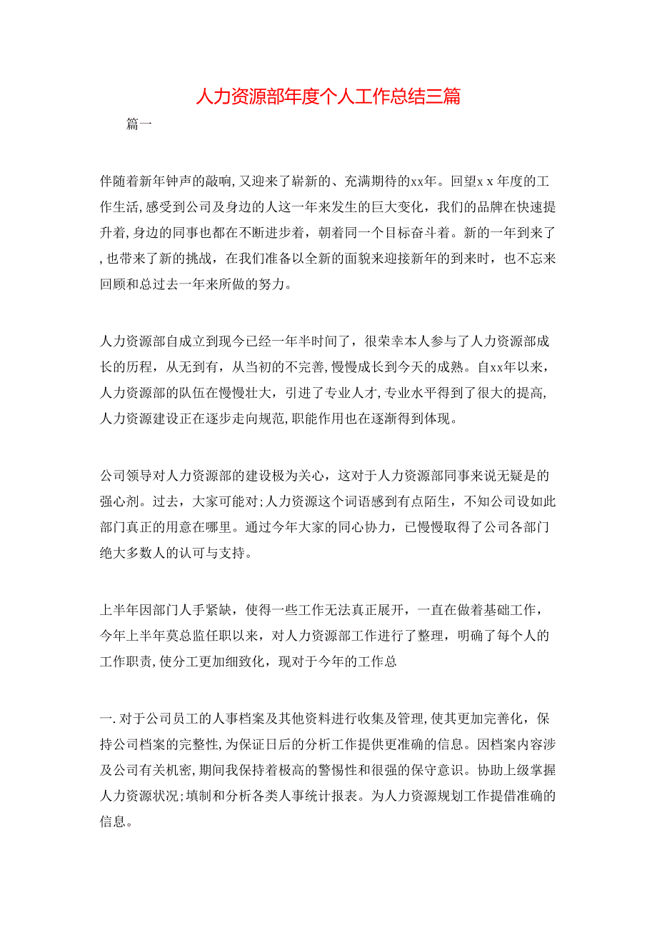 人力资源部年度个人工作总结三篇_第1页