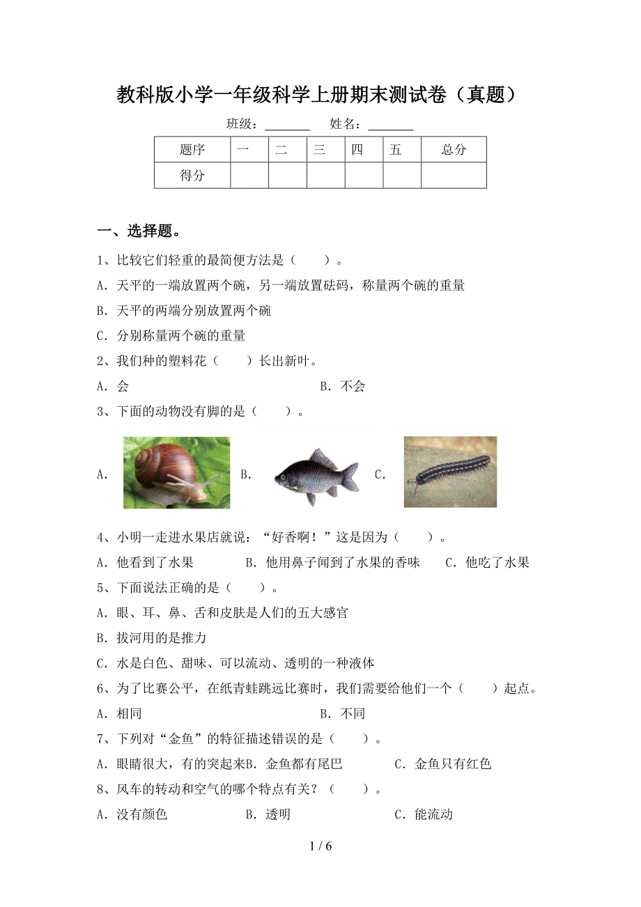 教科版小学一年级科学上册期末测试卷(真题)_第1页