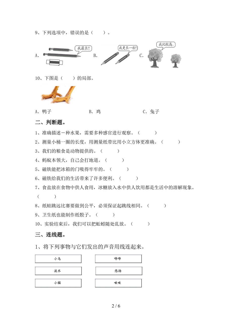 教科版小学一年级科学上册期末测试卷(真题)_第2页