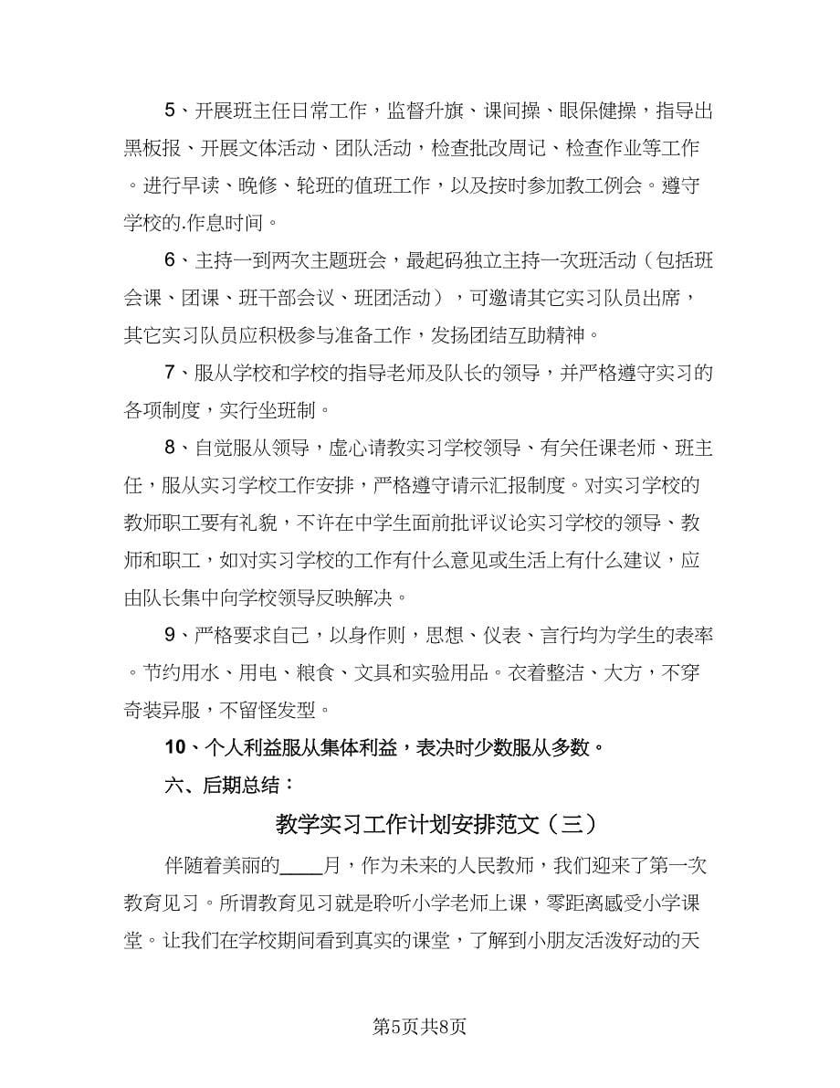 教学实习工作计划安排范文（四篇）.doc_第5页