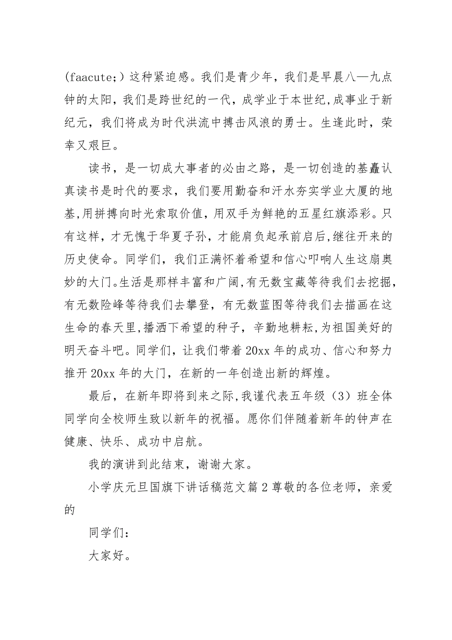 小学庆元旦国旗下演讲稿稿范文.docx_第2页