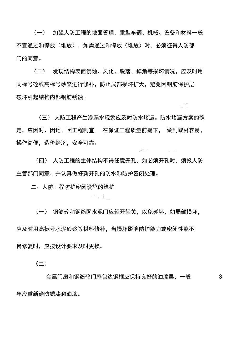 人防工程维护管理岗位责任制度流程_第2页