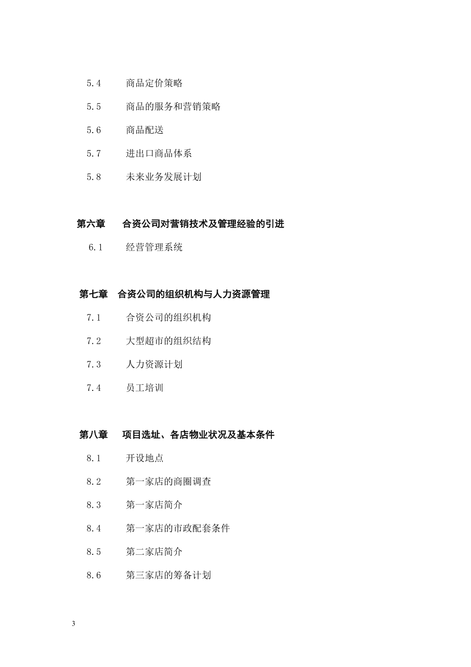 《商业计划-可行性报告》关于在中国ⅩⅩⅩ市兴办_第3页