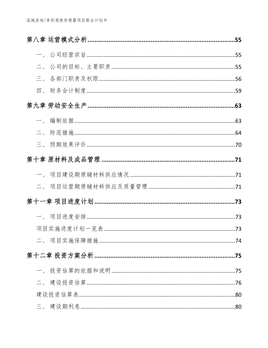 阜阳驾驶传感器项目商业计划书【模板】_第4页