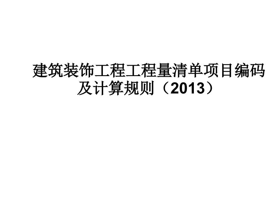 装饰工程工程量清单项目编码及计算规则1(2013).ppt_第1页