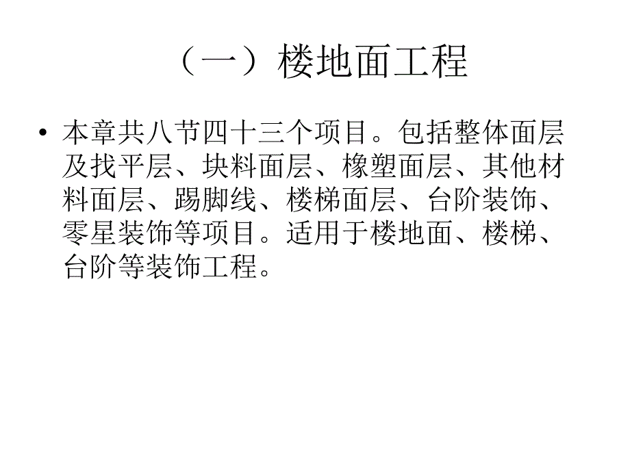 装饰工程工程量清单项目编码及计算规则1(2013).ppt_第2页