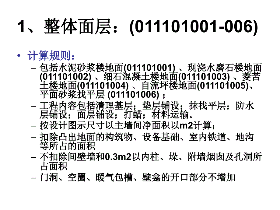 装饰工程工程量清单项目编码及计算规则1(2013).ppt_第3页