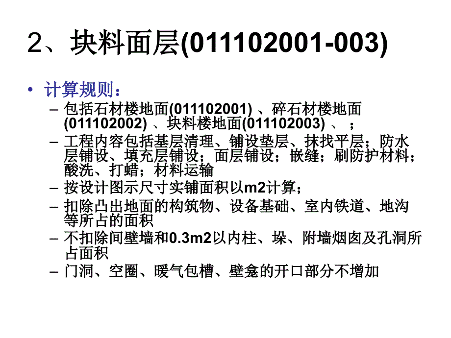 装饰工程工程量清单项目编码及计算规则1(2013).ppt_第4页