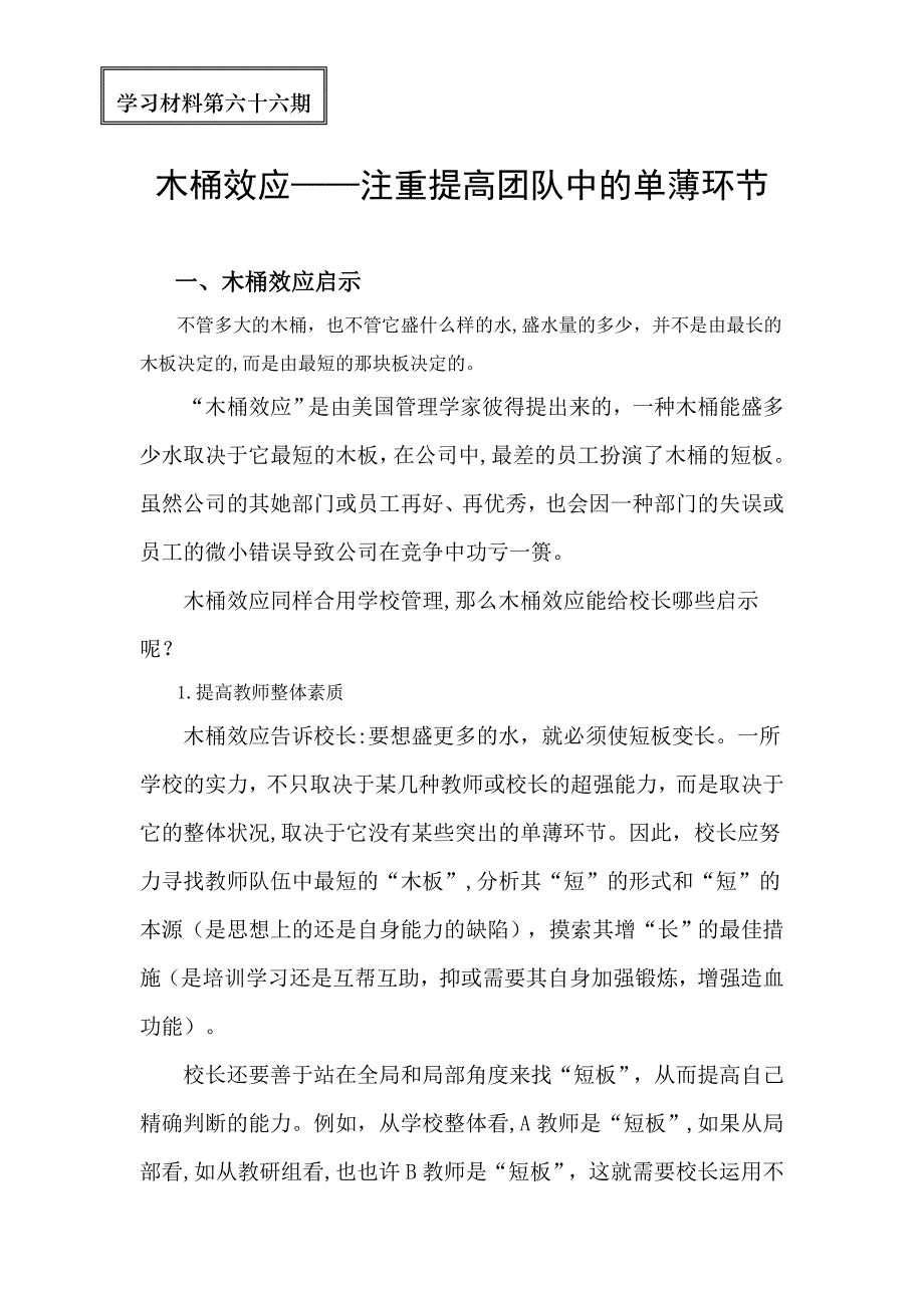 66-木桶效应——注重提升团队中的薄弱环节_第1页