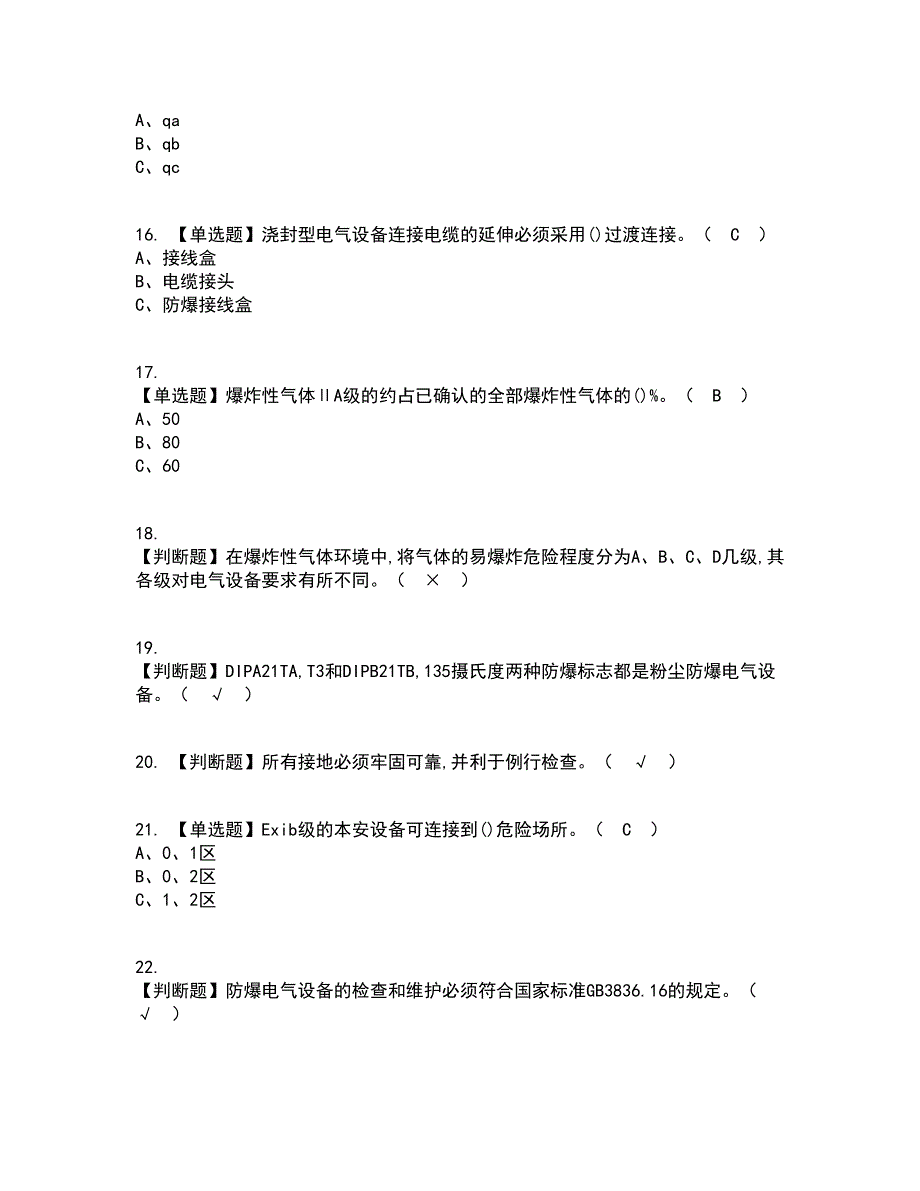 2022年防爆电气考试内容及考试题库含答案参考69_第3页