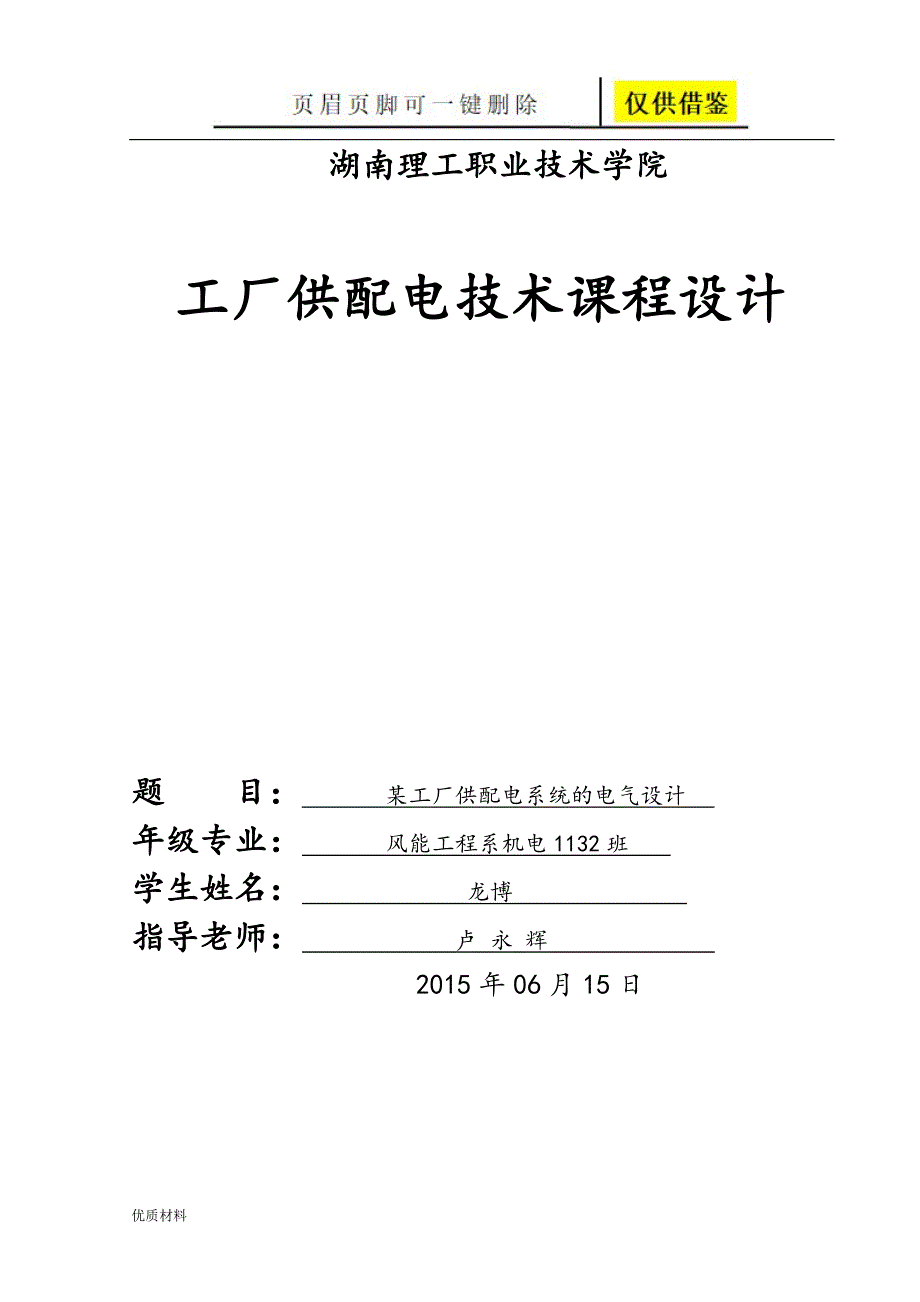 某工厂供配电系统设计设计学术参考_第1页