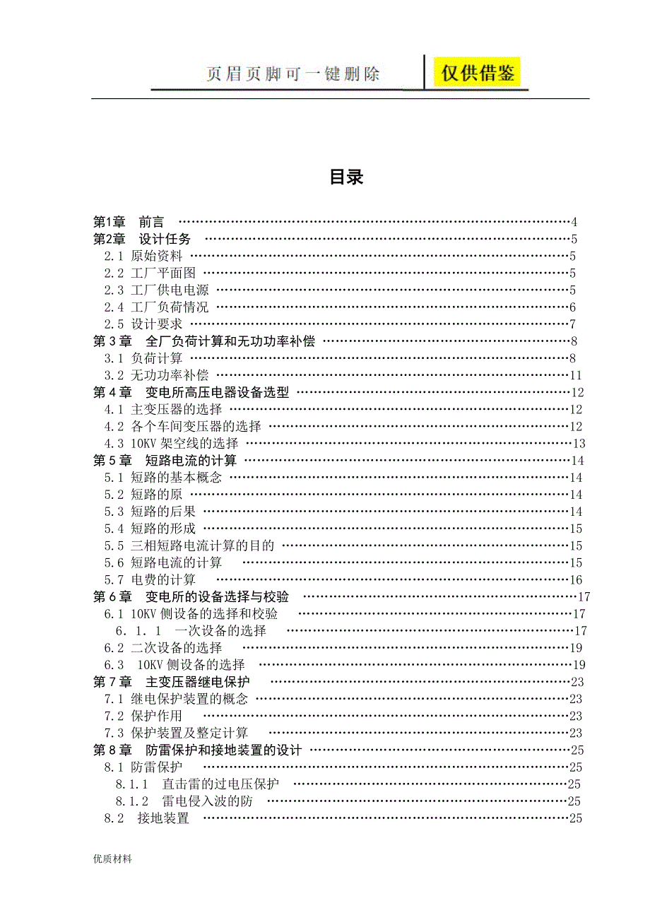 某工厂供配电系统设计设计学术参考_第3页