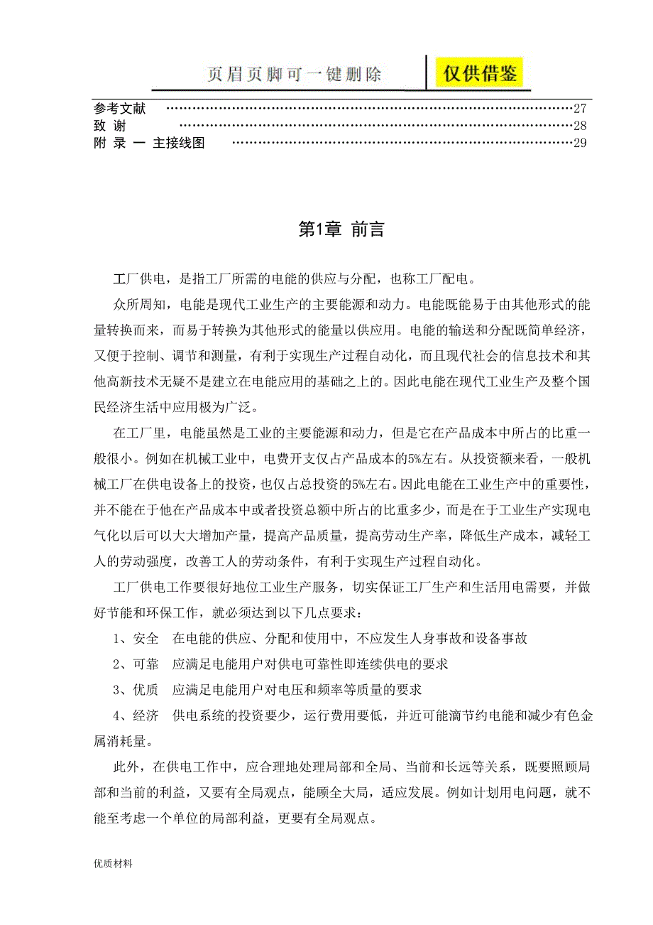 某工厂供配电系统设计设计学术参考_第4页