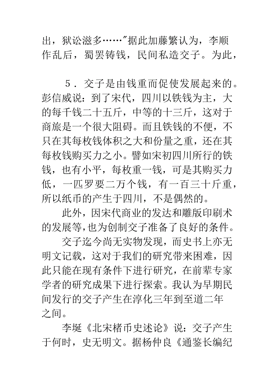 北宋早期民间交子产生时间的研究.docx_第3页