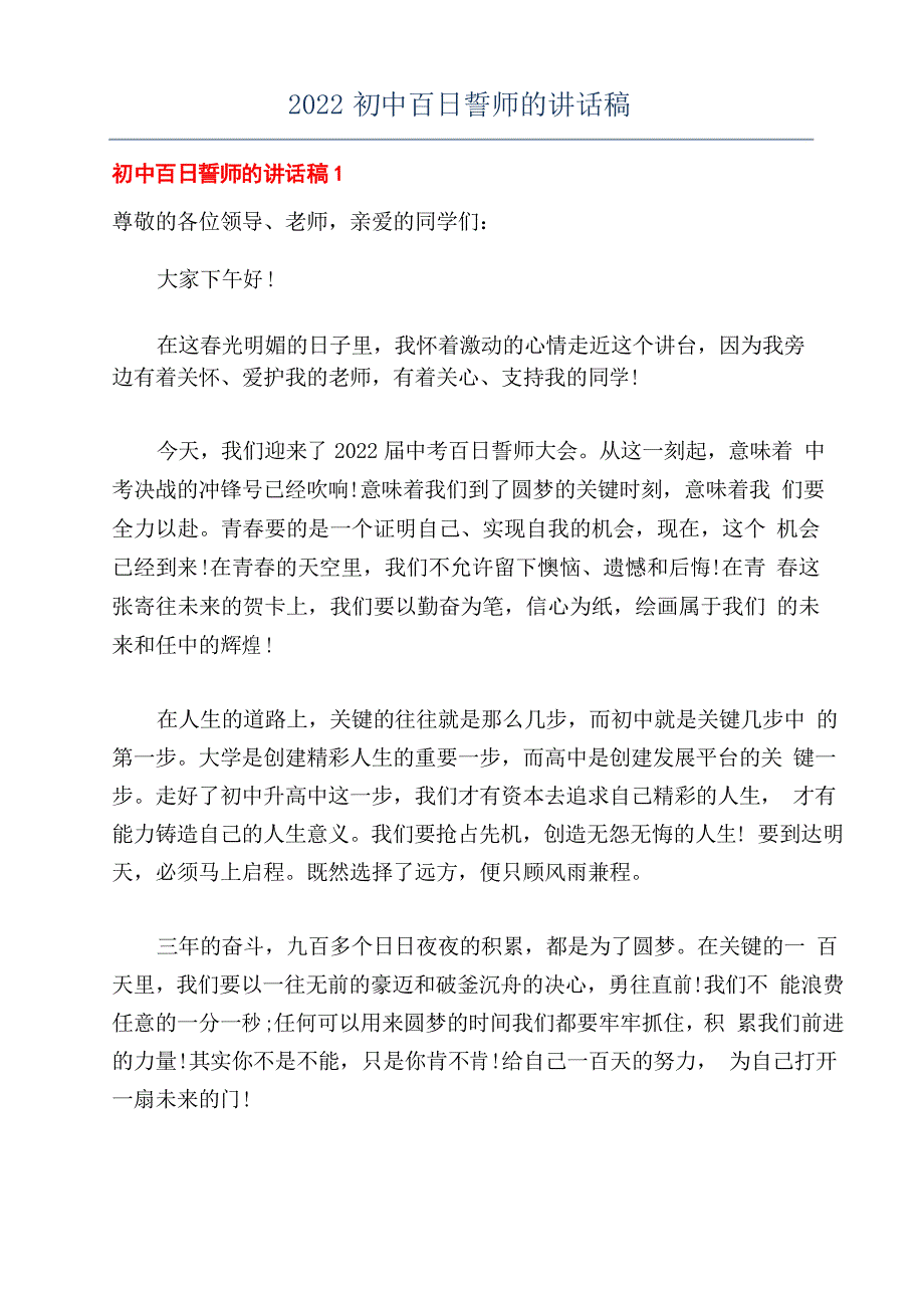 2022初中百日誓师的讲话稿_第1页