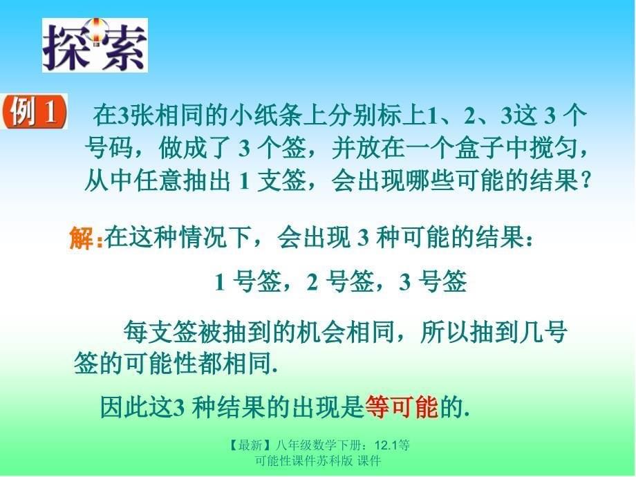 最新八年级数学下册12.1等可能性课件苏科版课件_第5页