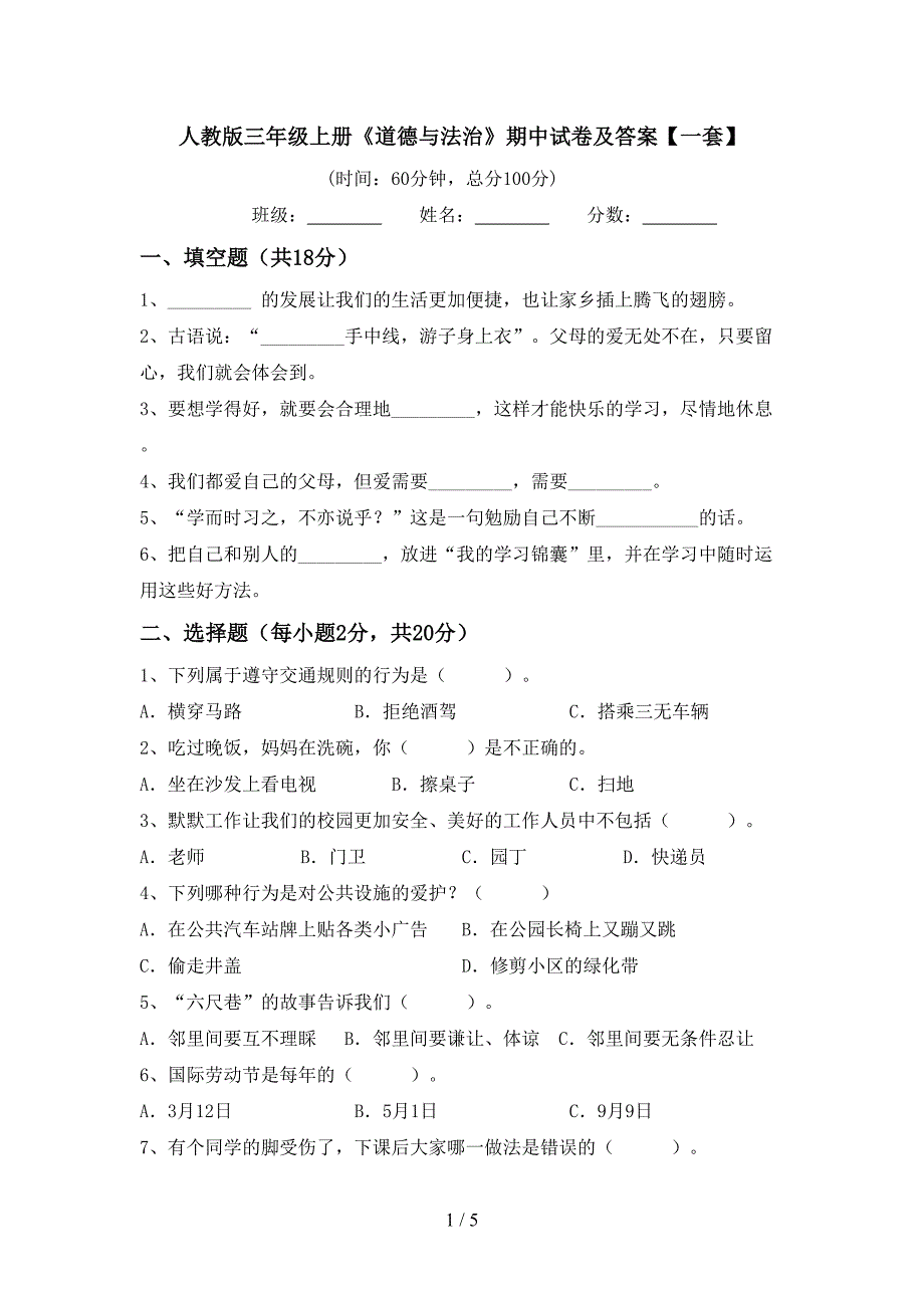 人教版三年级上册《道德与法治》期中试卷及答案【一套】.doc_第1页