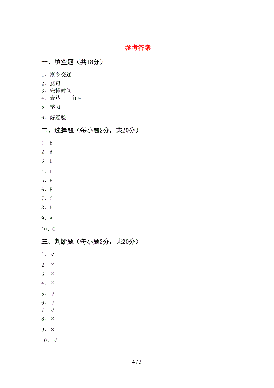 人教版三年级上册《道德与法治》期中试卷及答案【一套】.doc_第4页