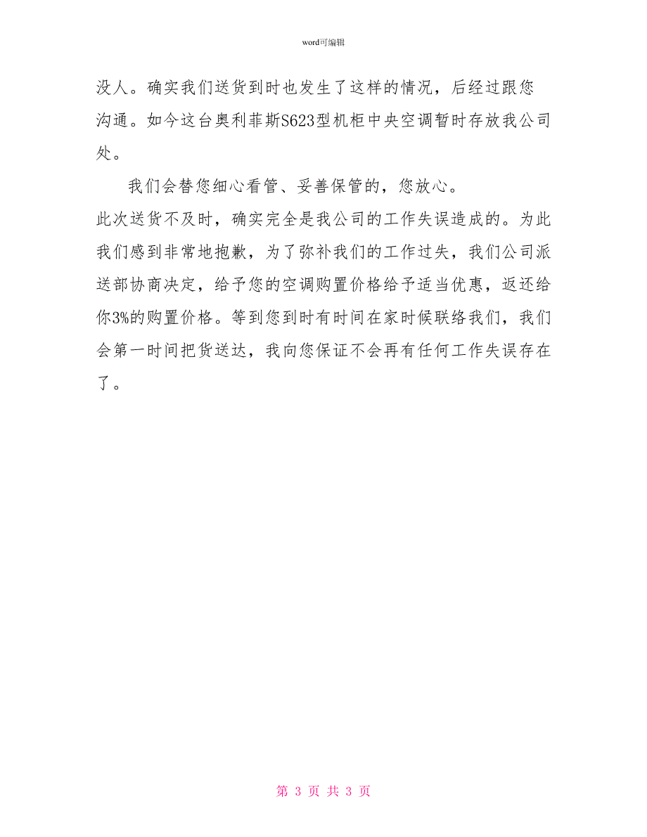 给客户的道歉信范文1_第3页