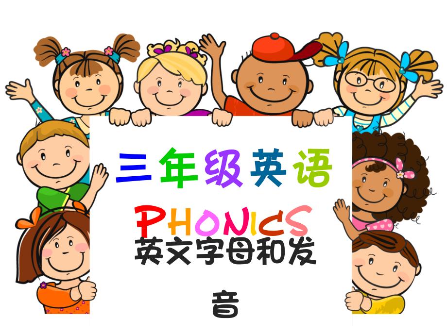 三年级英语Phonics_第1页