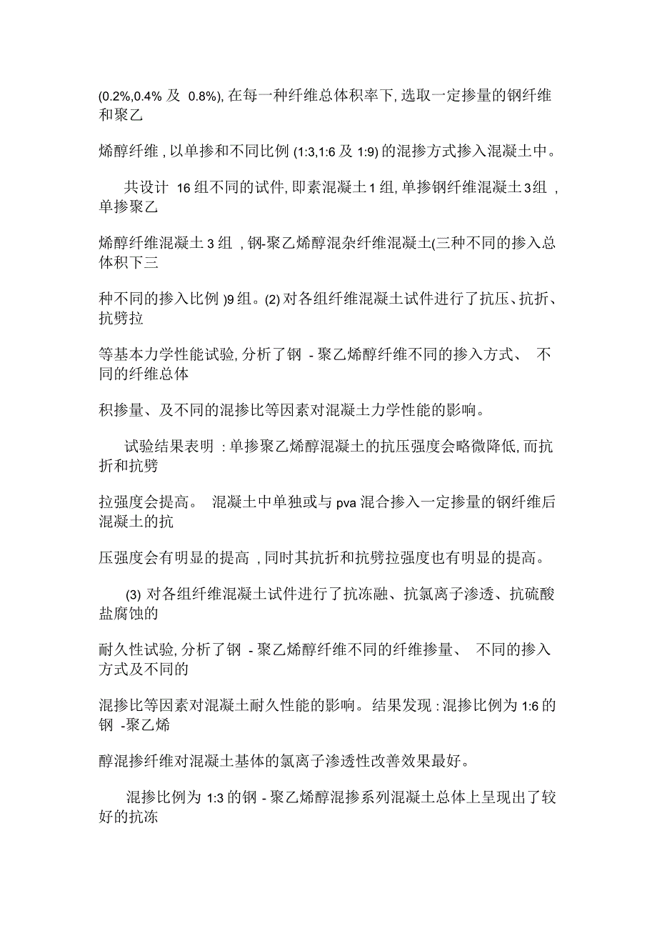 钢-聚乙烯醇混杂纤维混凝土力学性能及耐久性试验研究_第2页