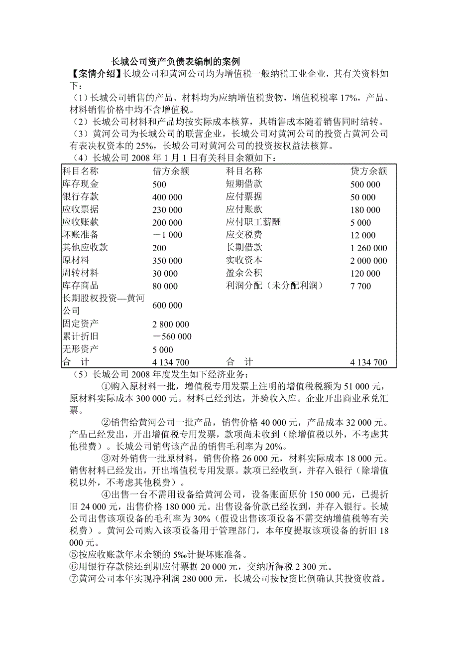 资产负债表和利润表的编制实例_第1页