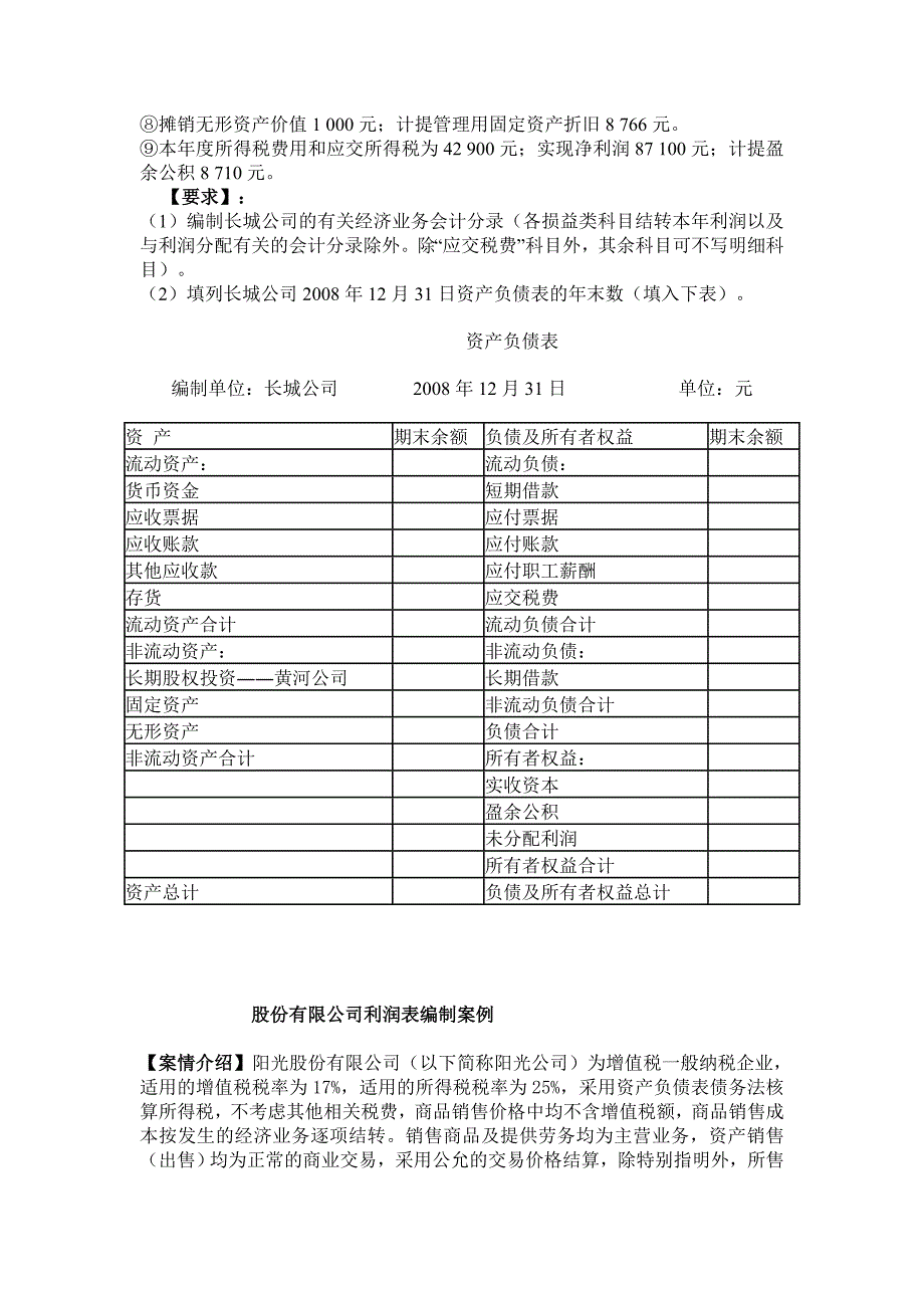 资产负债表和利润表的编制实例_第2页