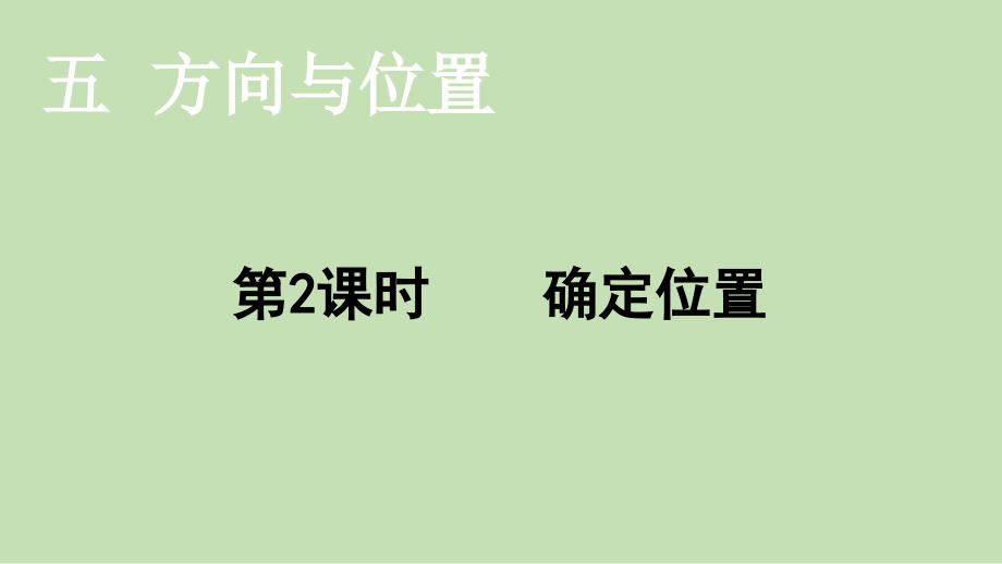 四年级上册数学ppt课件确定位置北师大版_第1页