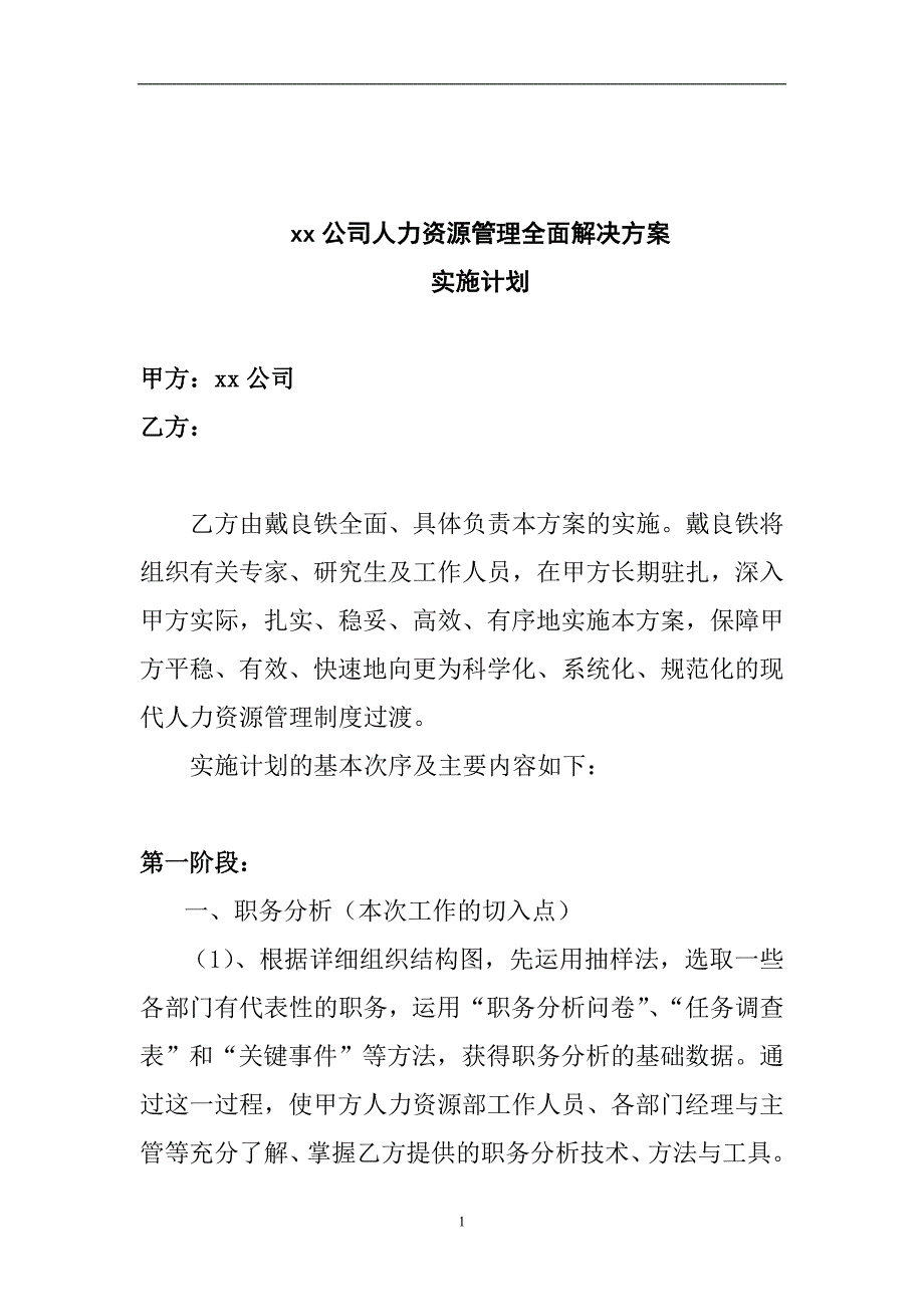 xx公司人力资源管理全面解决方案_第1页