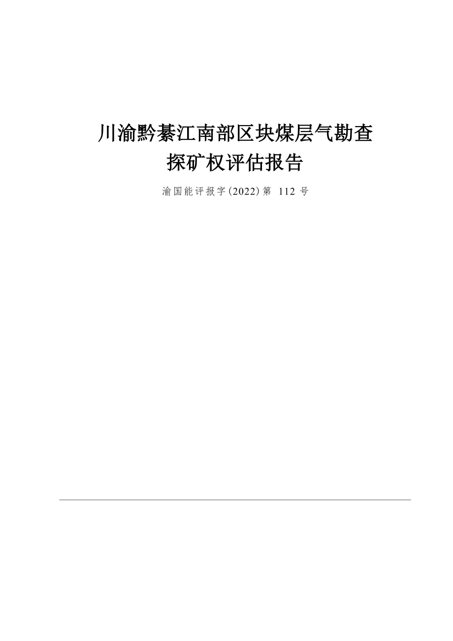 川渝黔綦江南部区块煤层气勘查探矿权评估报告.docx_第1页