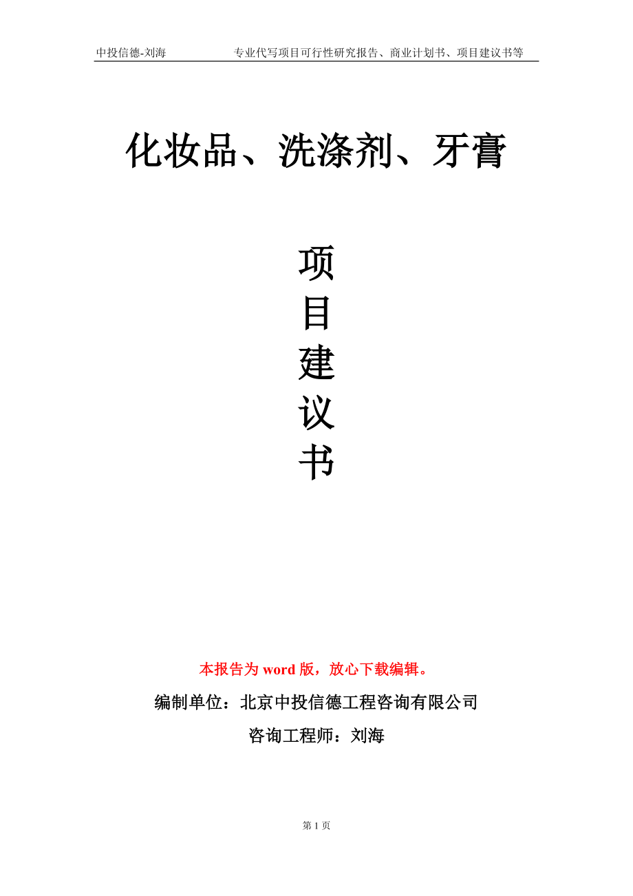 化妆品、洗涤剂、牙膏项目建议书写作模板_第1页