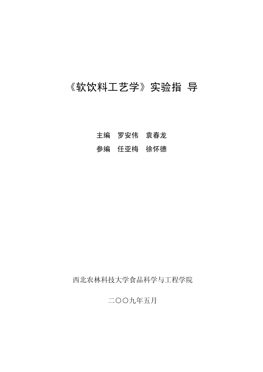 软饮料工艺学实验指_第1页