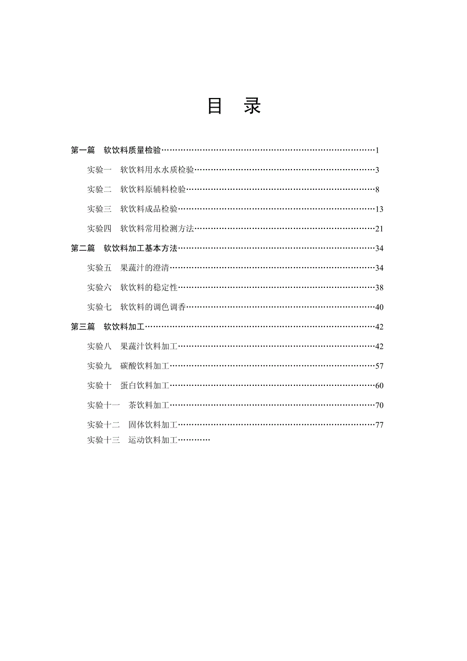 软饮料工艺学实验指_第2页