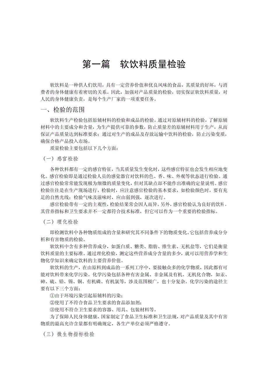 软饮料工艺学实验指_第3页