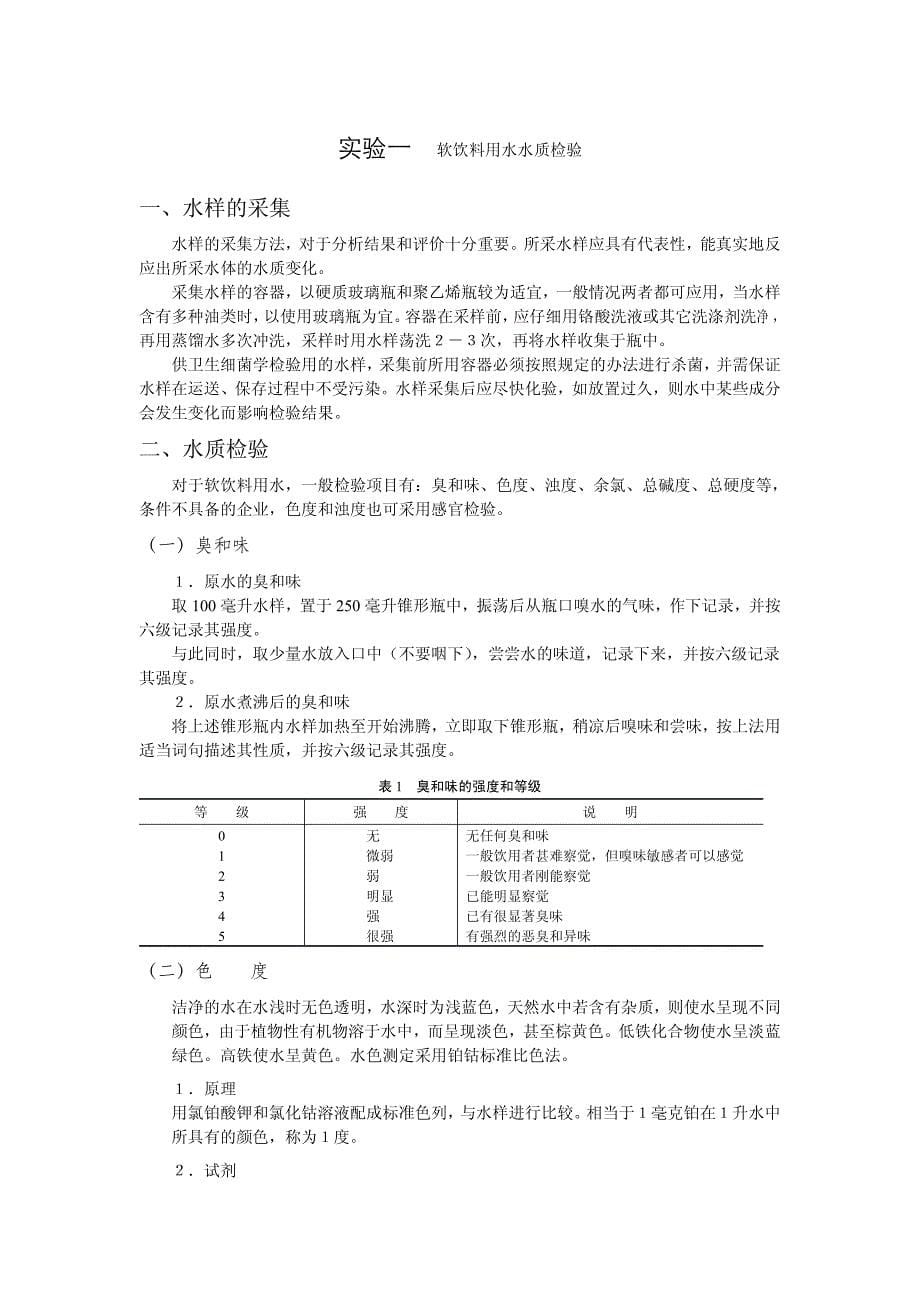 软饮料工艺学实验指_第5页