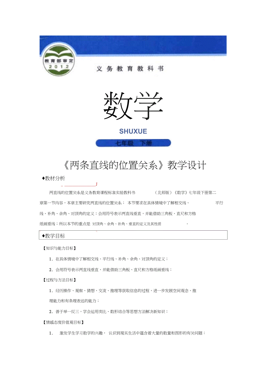 【教学设计】《两直线的位置关系》(北师大)_第1页