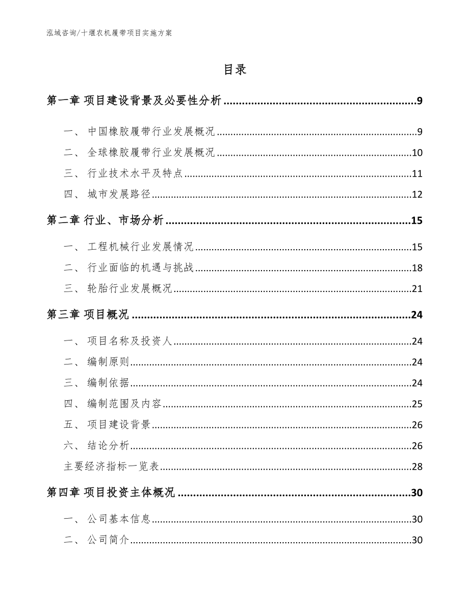 十堰农机履带项目实施方案范文参考_第2页