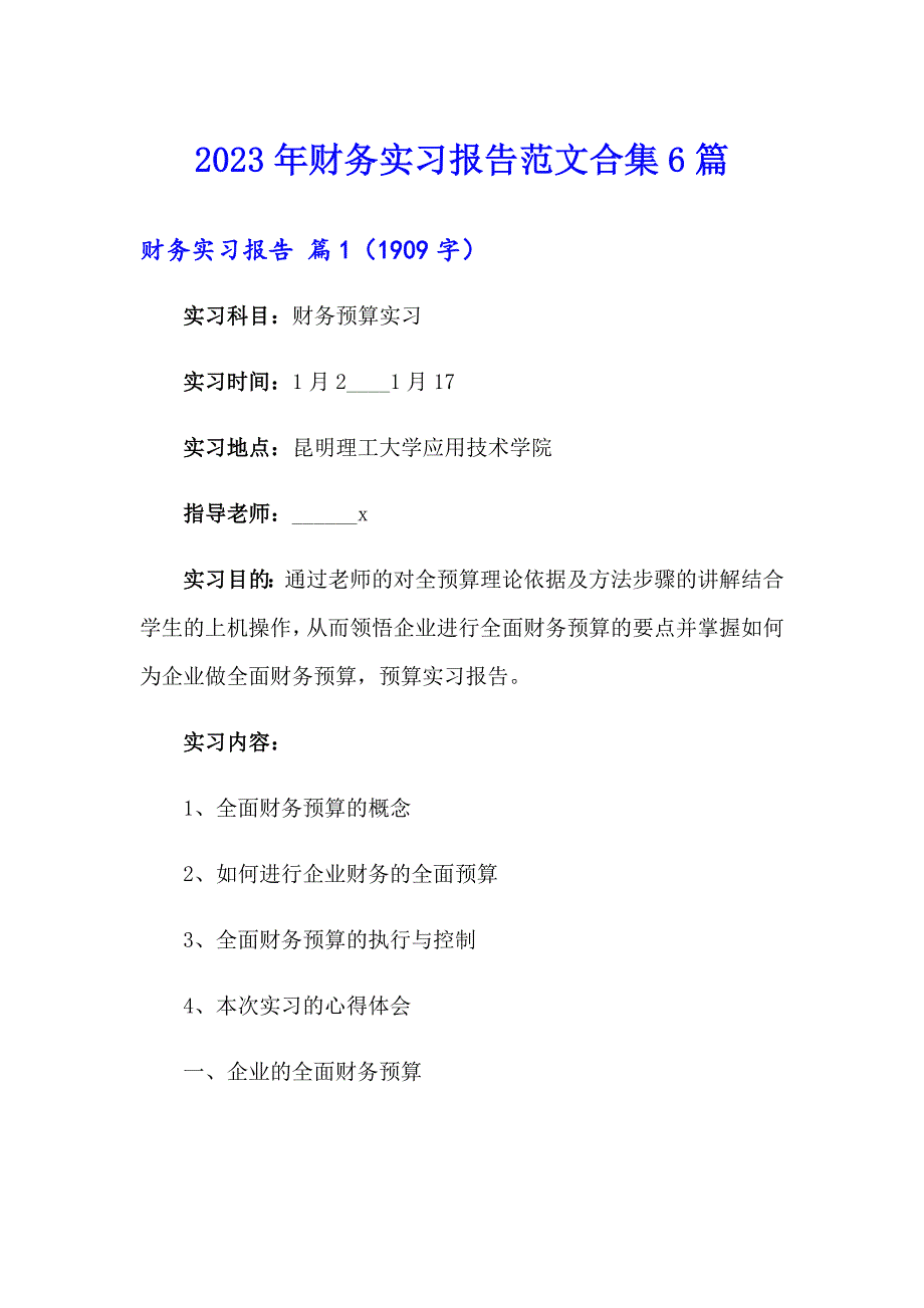 2023年财务实习报告范文合集6篇（多篇）_第1页