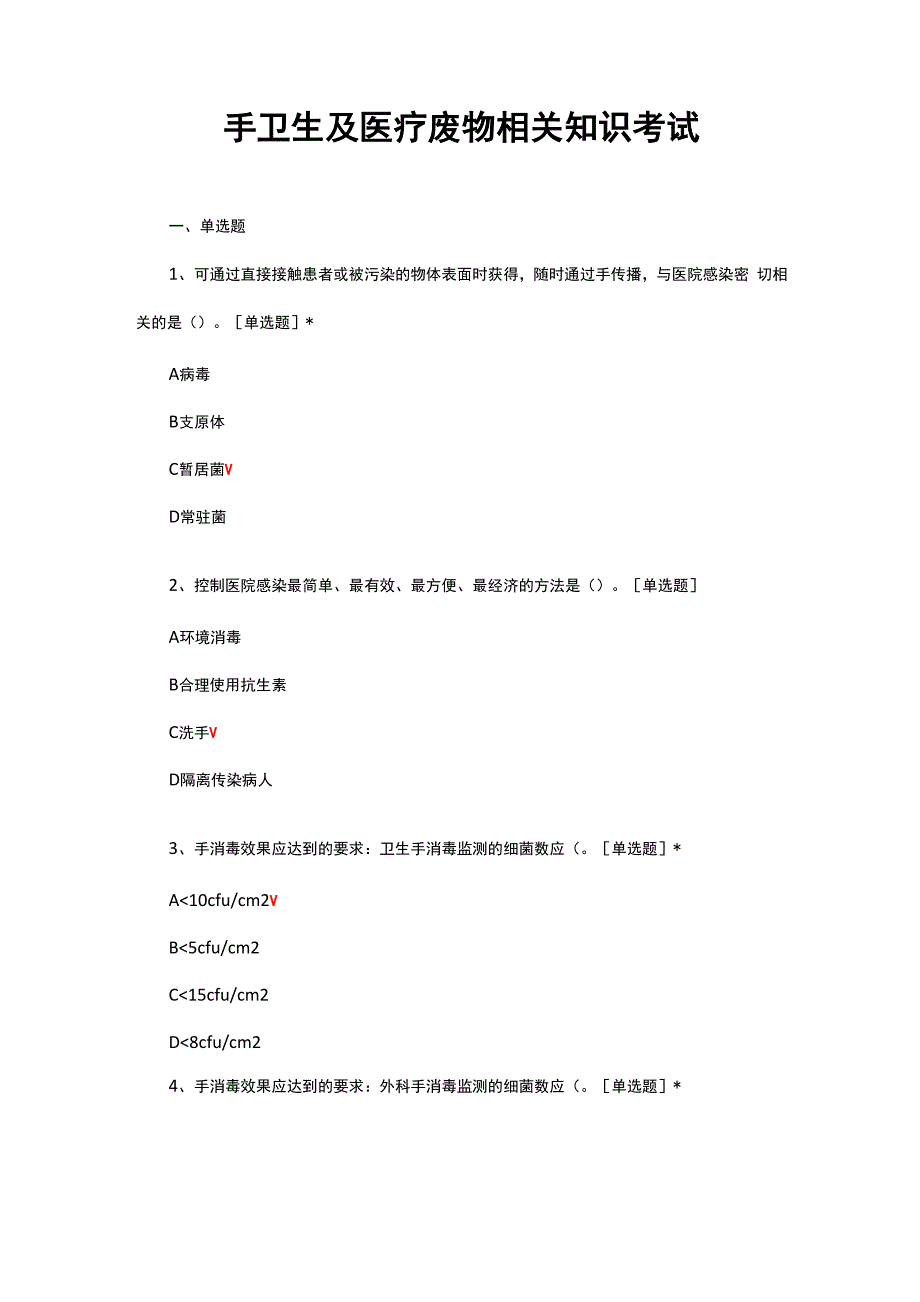 手卫生及医疗废物相关知识考试试题与答案_第1页