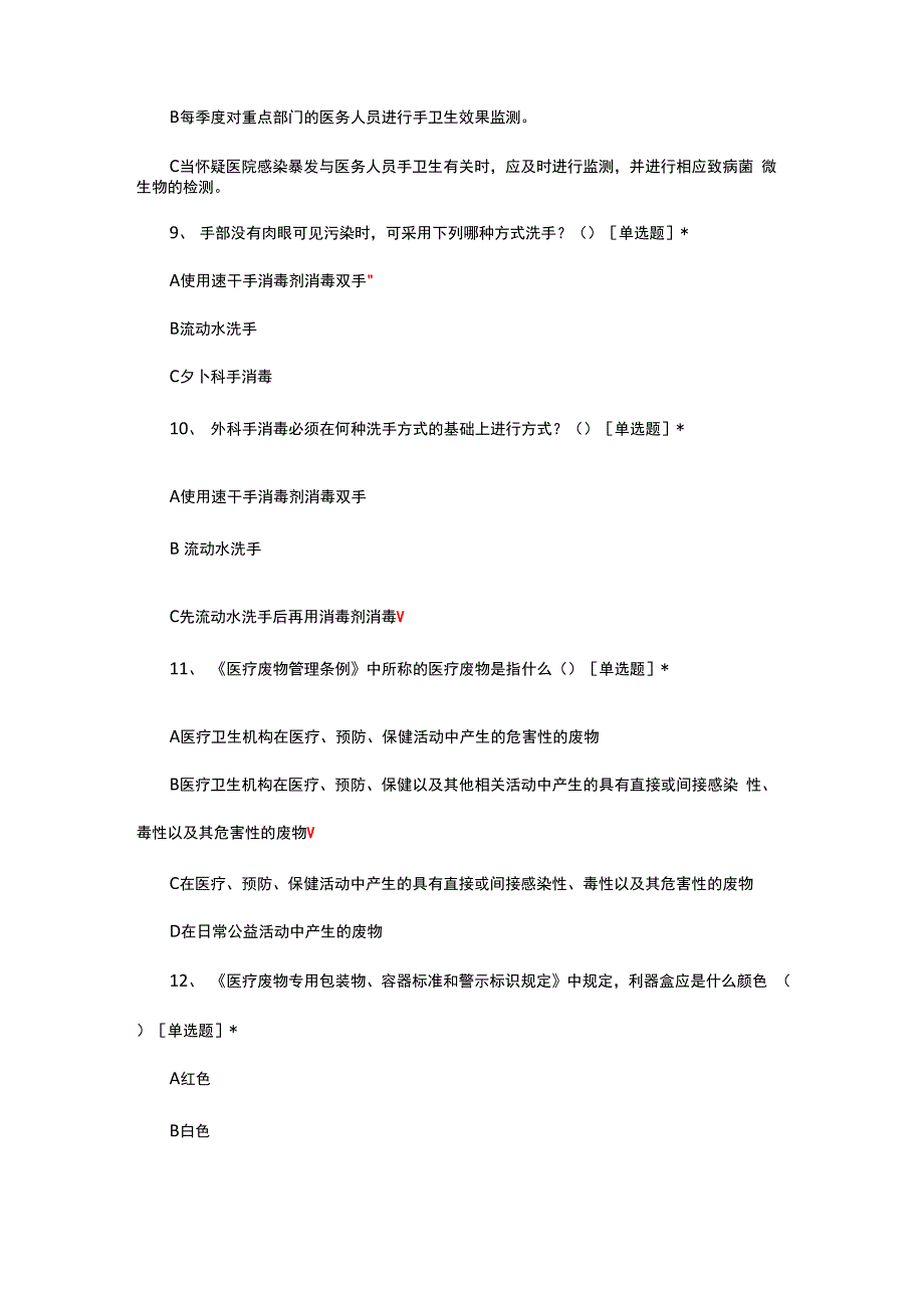 手卫生及医疗废物相关知识考试试题与答案_第3页